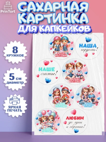 Сахарные капкейки, Близнецы, девочка, мальчик, малыши, двойня, День рождения, арт. PT0218704_1