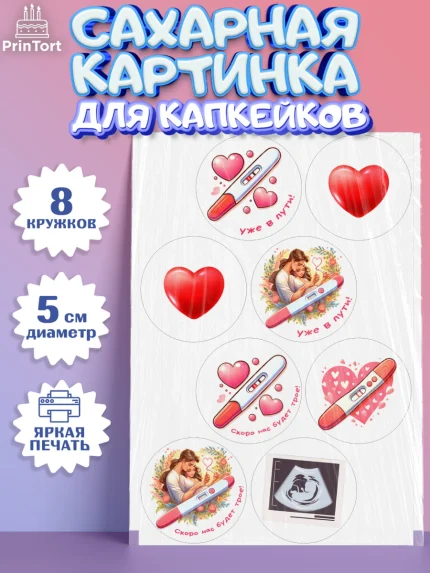 Сахарные капкейки, Тест на беременность, мужчина, женщина, пара, сердце, снимок, беременность, арт. PT0218718_1