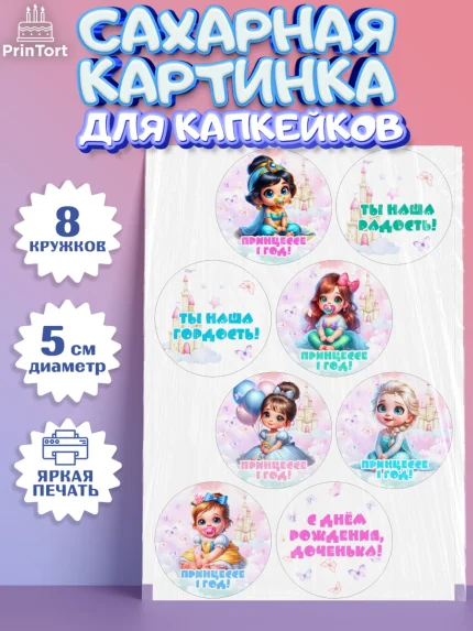 Сахарные капкейки, Дети супергерои, ребенок, девочки, малышка, шарики, принцессы, замок, Жасмин, арт. PT0218734_1
