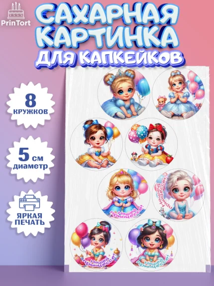 Сахарные капкейки, Дети супергерои, ребенок, девочки, малышка, шарики, принцессы, замок, Жасмин, арт. PT0218737_1