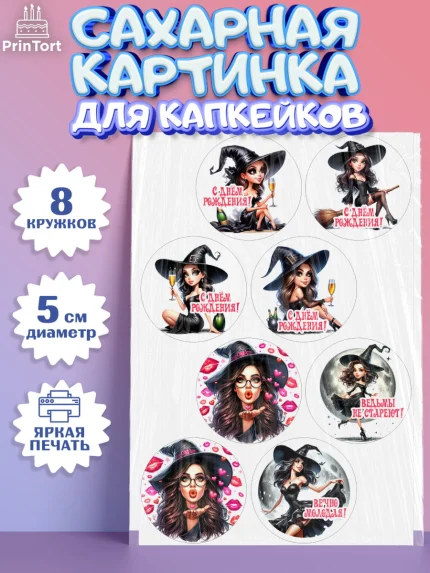 Сахарные капкейки, Ведьмы не стареют, девушка, женщина, ведьма, Девочка, День рождения, арт. PT0218771_1