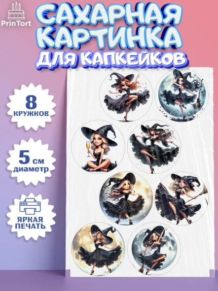 Сахарные капкейки, Ведьмы не стареют, девушка, женщина, ведьма, Девочка, День рождения, арт. PT0218777_1