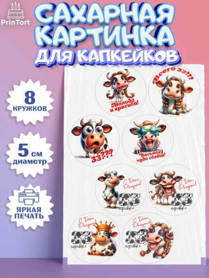 Сахарные капкейки, 33 корове, корова, прикол, шарики, Девочка, День рождения, арт. PT0218791_1