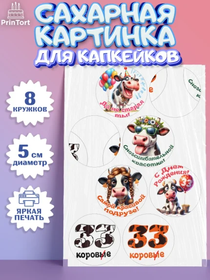 Сахарные капкейки, 33 корове, корова, прикол, шарики, Девочка, День рождения, арт. PT0218794_1