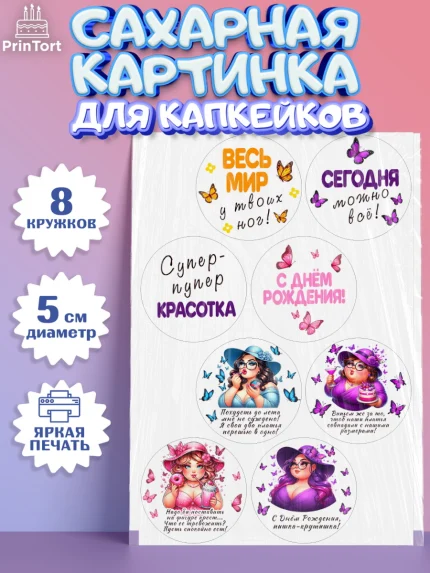 Сахарные капкейки, Пышка, женщина, полная женщина, бабочки, девушка в шляпке, Девочка, День рождения, арт. PT0218808_1