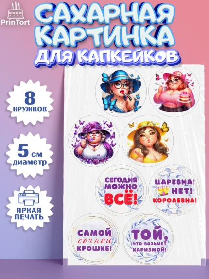 Сахарные капкейки, Пышка, женщина, полная женщина, бабочки, девушка в шляпке, Девочка, День рождения, арт. PT0218811_1