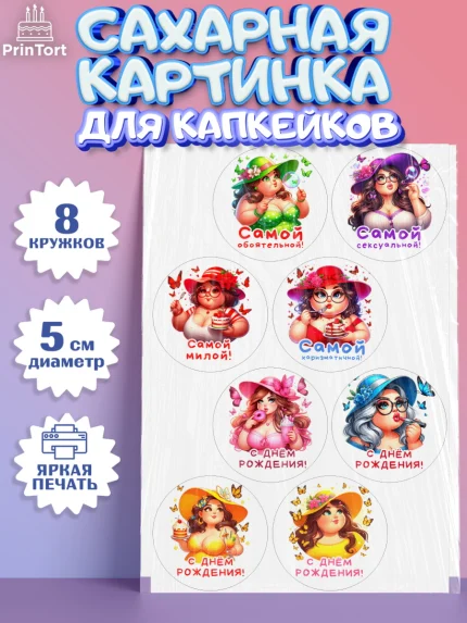 Сахарные капкейки, Пышка, женщина, полная женщина, бабочки, девушка в шляпке, Девочка, День рождения, арт. PT0218817_1