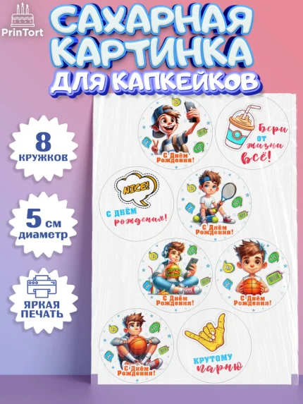 Сахарные капкейки, Сыну на День Рождения, мальчик, подросток, ребенок, гаджеты, День рождения, арт. PT0218831_1