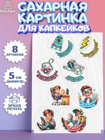 Сахарные капкейки, Сыну на День Рождения, мальчик, подросток, ребенок, гаджеты, День рождения, арт. PT0218834_1