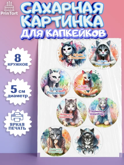 Сахарные капкейки, Квадробика девочки, девочка, подросток, квадробика, маска кошки, маска, арт. PT0218848_1