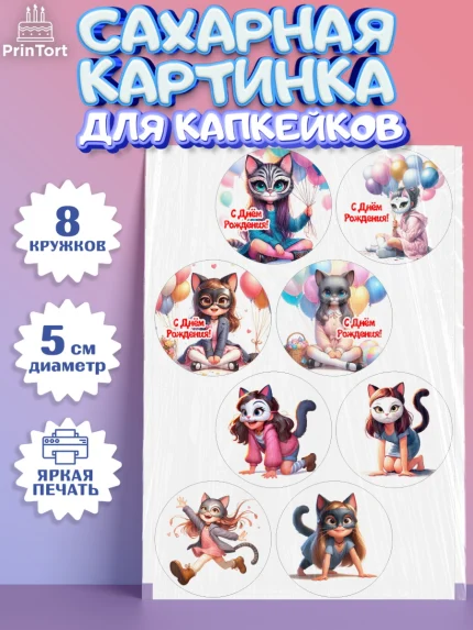 Сахарные капкейки, Квадробика девочки, девочка, подросток, квадробика, маска кошки, маска, арт. PT0218851_1