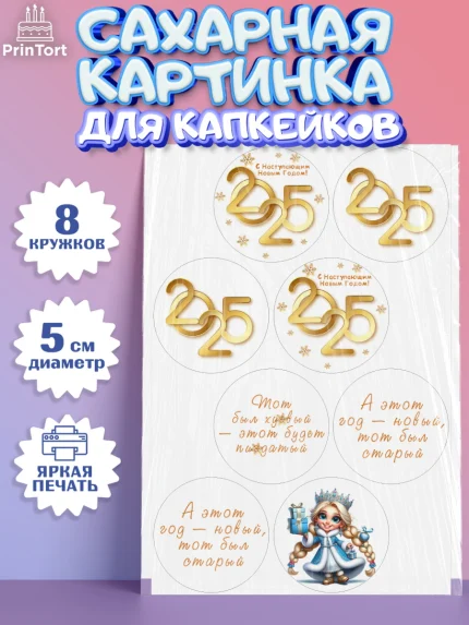 Сахарные капкейки, Новый год, Новый 2025 год, Ёлка, Дед Мороз, снеговик, ёлочные игрушки, снегурочка, арт. PT0218868_1