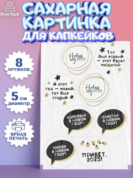 Сахарные капкейки, Новый год, Новый 2025 год, Ёлка, Дед Мороз, снеговик, ёлочные игрушки, снегурочка, арт. PT0218871_1
