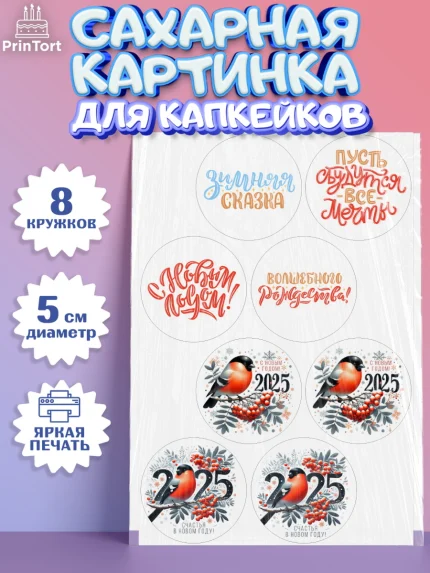 Сахарные капкейки, Новый год, Новый 2025 год, Ёлка, Дед Мороз, снеговик, ёлочные игрушки, снегурочка, арт. PT0218880_1