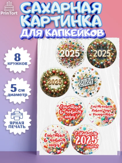 Сахарные капкейки, Новый год, Новый 2025 год, Ёлка, Дед Мороз, снеговик, ёлочные игрушки, снегурочка, арт. PT0218883_1