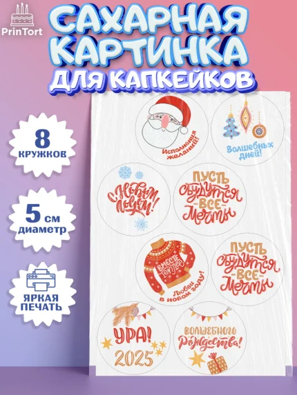 Сахарные капкейки, Новый год, Новый 2025 год, Ёлка, Дед Мороз, снеговик, ёлочные игрушки, снегурочка, арт. PT0218886_1