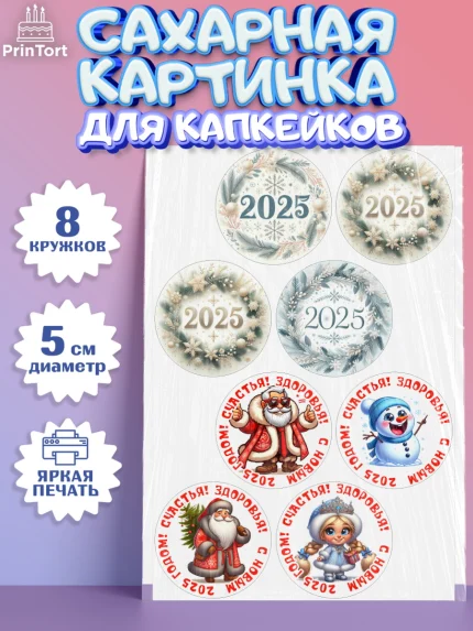 Сахарные капкейки, Новый год, Новый 2025 год, Ёлка, Дед Мороз, снеговик, ёлочные игрушки, снегурочка, арт. PT0218889_1