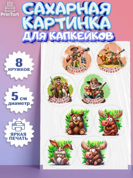 Сахарные капкейки, Охотнику, Охотник, мужчина, животные, ружье, звери, охота, собака, Мальчик, арт. PT0218908_1
