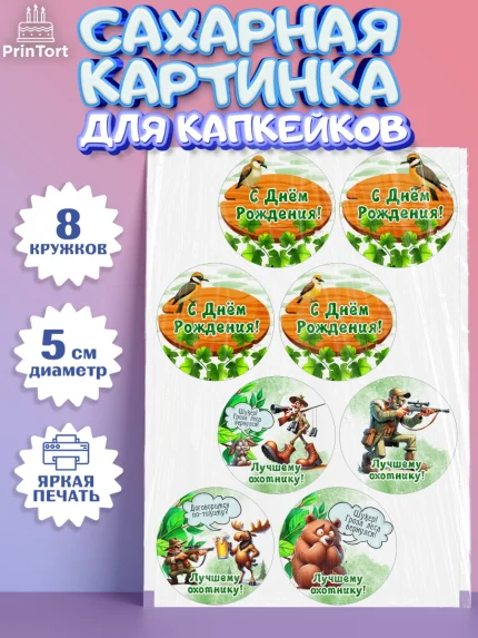 Сахарные капкейки, Охотнику, Охотник, мужчина, животные, ружье, звери, охота, собака, Мальчик, арт. PT0218911_1