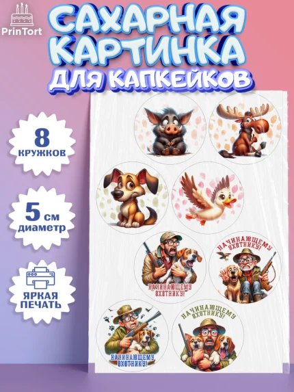 Сахарные капкейки, Охотнику, Охотник, мужчина, животные, ружье, звери, охота, собака, Мальчик, арт. PT0218914_1