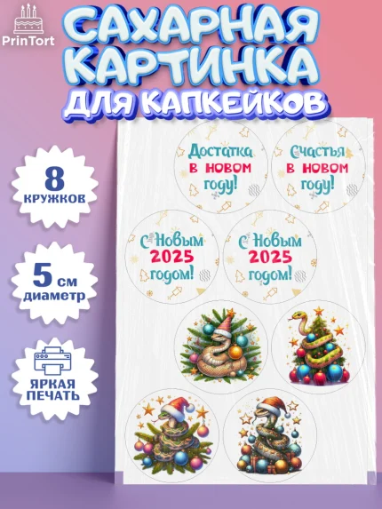 Сахарные капкейки, Новый год, Новый 2025 год, Год змеи, Змея, 2025 год, елка, Девочка, арт. PT0218928_1