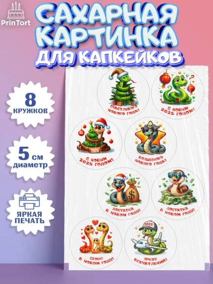 Сахарные капкейки, Новый год, Новый 2025 год, Год змеи, Змея, 2025 год, елка, Девочка, арт. PT0218931_1