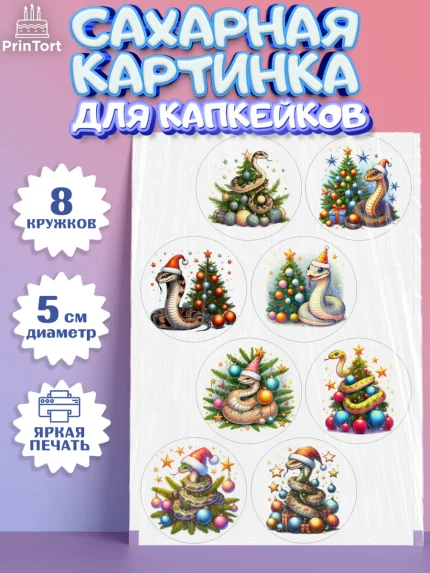 Сахарные капкейки, Новый год, Новый 2025 год, Год змеи, Змея, 2025 год, елка, Девочка, арт. PT0218934_1