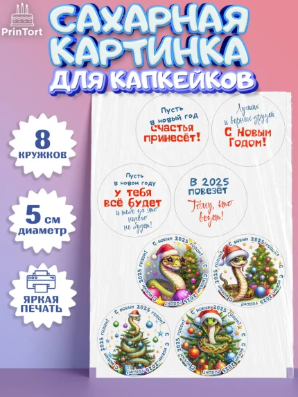 Сахарные капкейки, Новый год, Новый 2025 год, Год змеи, Змея, 2025 год, елка, Девочка, арт. PT0218937_1