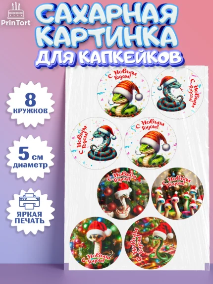 Сахарные капкейки, Новый год, Новый 2025 год, Год змеи, Змея, 2025 год, елка, Девочка, арт. PT0218940_1
