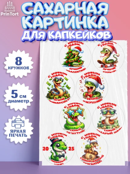Сахарные капкейки, Новый год, Новый 2025 год, Год змеи, Змея, 2025 год, елка, Девочка, арт. PT0218943_1