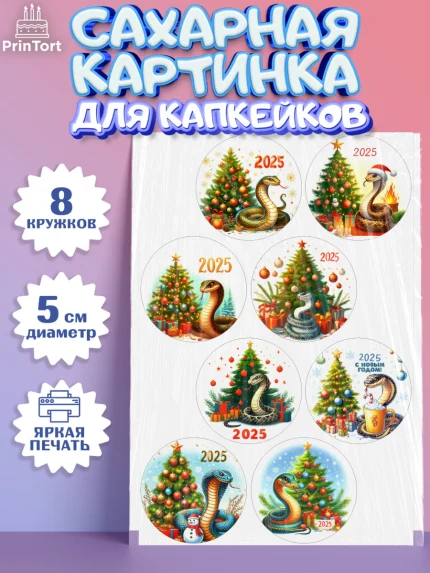 Сахарные капкейки, Новый год, Новый 2025 год, Год змеи, Змея, 2025 год, елка, Девочка, арт. PT0218946_1