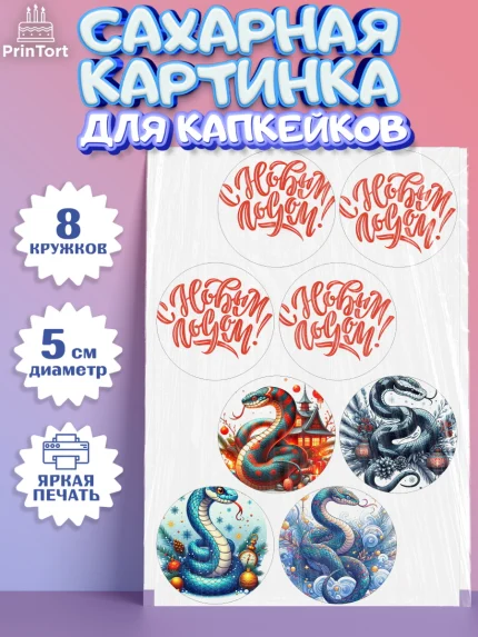 Сахарные капкейки, Новый год, Новый 2025 год, Год змеи, Змея, 2025 год, елка, Девочка, арт. PT0218949_1