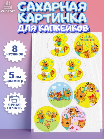 Сахарные капкейки, Три кота, мультик Три кота, коржик, карамелька, Компот, Лапочка, Сажик, Девочка, арт. PT0218971_1