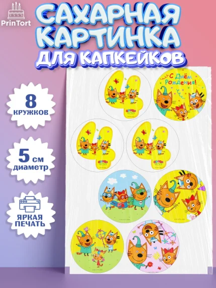 Сахарные капкейки, Три кота, мультик Три кота, коржик, карамелька, Компот, Лапочка, Сажик, Девочка, арт. PT0218974_1