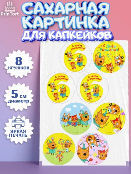 Сахарные капкейки, Три кота, мультик Три кота, коржик, карамелька, Компот, Лапочка, Сажик, Девочка, арт. PT0218980_1
