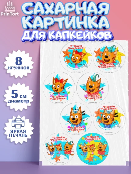 Сахарные капкейки, Три кота, мультик Три кота, коржик, карамелька, Компот, Лапочка, Сажик, Девочка, арт. PT0218986_1
