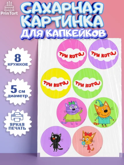 Сахарные капкейки, Три кота, мультик Три кота, коржик, карамелька, Компот, Лапочка, Сажик, Девочка, арт. PT0218992_1