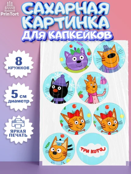Сахарные капкейки, Три кота, мультик Три кота, коржик, карамелька, Компот, Лапочка, Сажик, Девочка, арт. PT0218994_1
