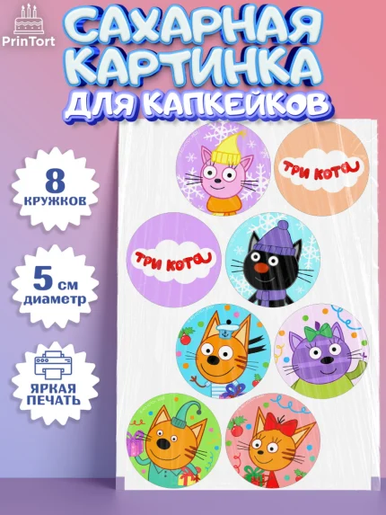 Сахарные капкейки, Три кота, мультик Три кота, коржик, карамелька, Компот, Лапочка, Сажик, Девочка, арт. PT0218996_1