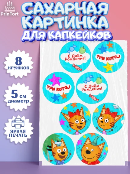 Сахарные капкейки, Три кота, мультик Три кота, коржик, карамелька, Компот, Лапочка, Сажик, Девочка, арт. PT0218998_1