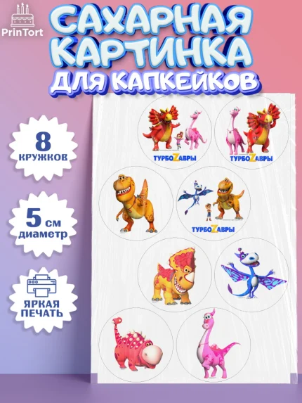 Сахарные капкейки, Турбозавры, Динозавры, Петя, Катя, Ипполит, Буль, Девочка, День рождения, арт. PT0219032_1