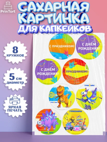 Сахарные капкейки, Турбозавры, Динозавры, Петя, Катя, Ипполит, Буль, Девочка, День рождения, арт. PT0219039_1