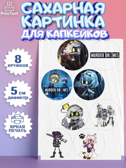 Сахарные капкейки, Дроны-убийцы, Murder drones, Дроны - убийцы, Девочка, День рождения, арт. PT0219102_1