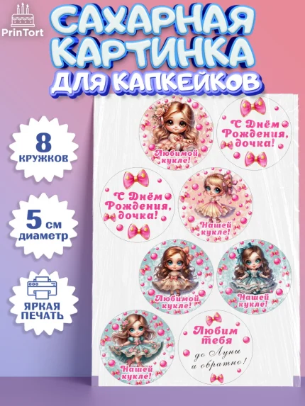 Сахарные капкейки, Нашей кукле, Девочка, День рождения, арт. PT0219119_1