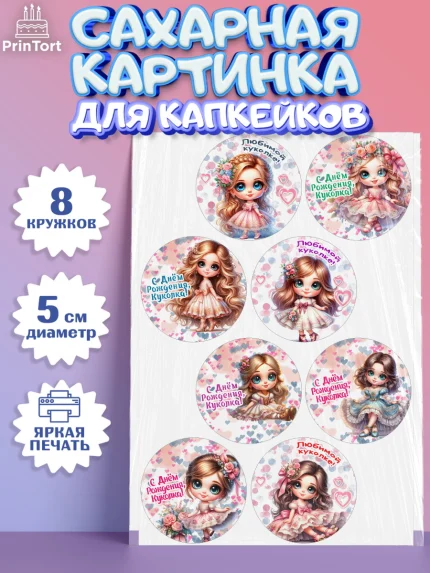 Сахарные капкейки, Нашей кукле, Девочка, День рождения, арт. PT0219122_1