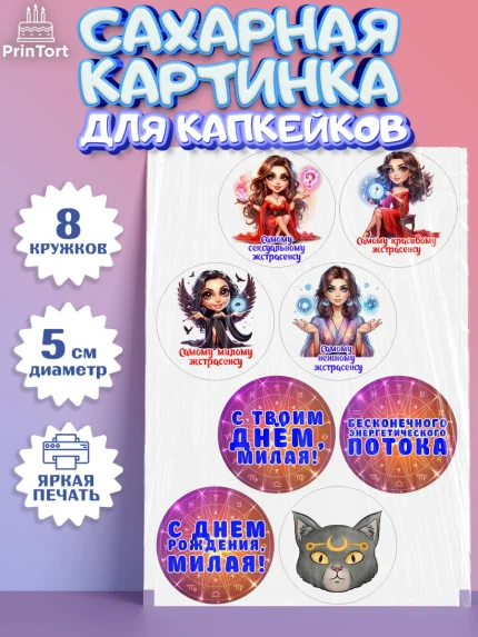 Сахарные капкейки, Экстрасенс, Нумеролог, таролог, карты таро, маятник, лоза, Девочка, День рождения, арт. PT0219149_1