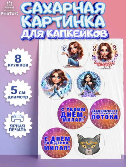 Сахарные капкейки, Нумеролог, таролог, экстрасенс, карты таро, маятник, лоза, Девочка, День рождения, арт. PT0219152_1