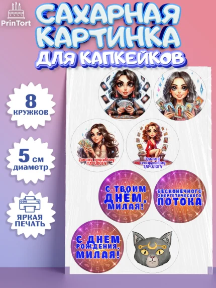Сахарные капкейки, Таролог, Нумеролог, экстрасенс, карты таро, маятник, лоза, Девочка, День рождения, арт. PT0219155_1