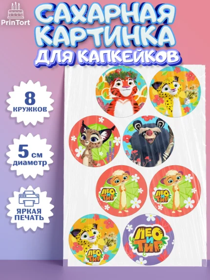 Сахарные капкейки, Лео и Тиг, Тиг, Лео, Мила, Яра, Девочка, День рождения, арт. PT0219189_1