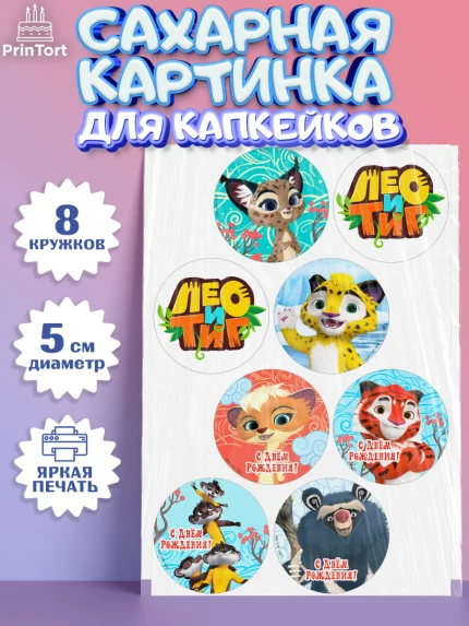 Сахарные капкейки, Лео и Тиг, Тиг, Лео, Мила, Яра, Девочка, День рождения, арт. PT0219192_1